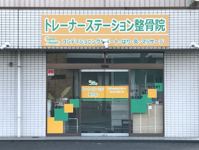 トレーナーステーション整骨院　外観